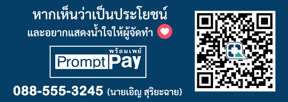 สนับสนุนผู้จัดทำผ่าน PromptPay